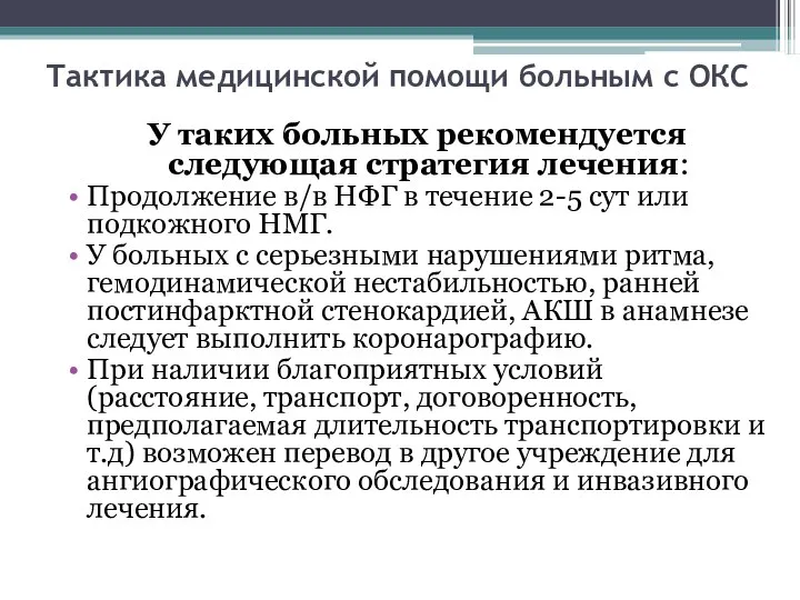 Тактика медицинской помощи больным с ОКС У таких больных рекомендуется