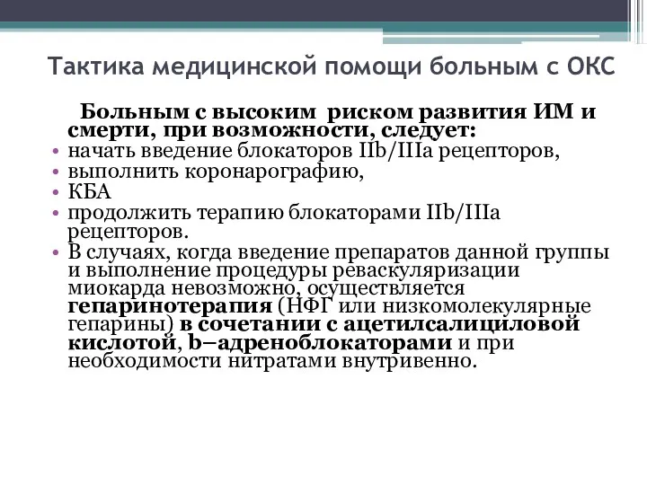 Тактика медицинской помощи больным с ОКС Больным с высоким риском