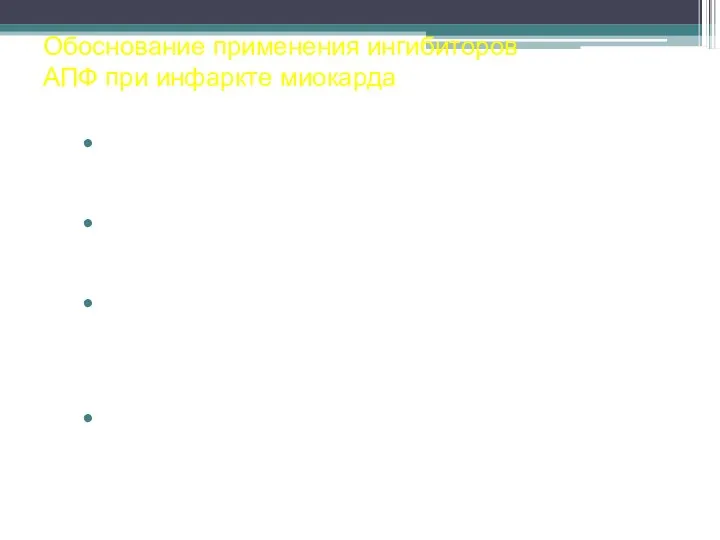 Обоснование применения ингибиторов АПФ при инфаркте миокарда Профилактика развития сердечной