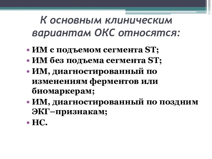 К основным клиническим вариантам ОКС относятся: ИМ с подъемом сегмента