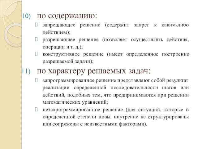 по содержанию: запрещающее решение (содержит запрет к каким-либо действием); разрешающее решение (позволяет осуществлять