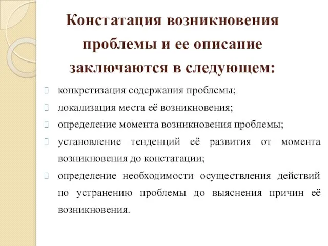 Констатация возникновения проблемы и ее описание заключаются в следующем: конкретизация содержания проблемы; локализация