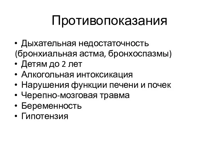 Противопоказания Дыхательная недостаточность (бронхиальная астма, бронхоспазмы) Детям до 2 лет