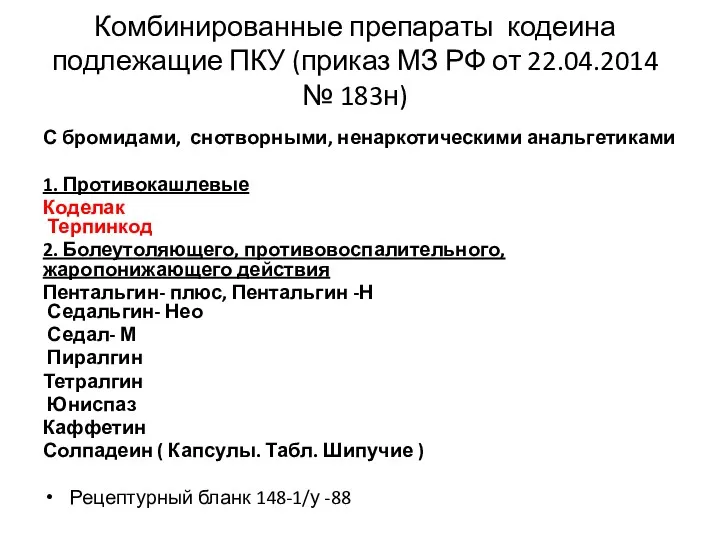 Комбинированные препараты кодеина подлежащие ПКУ (приказ МЗ РФ от 22.04.2014