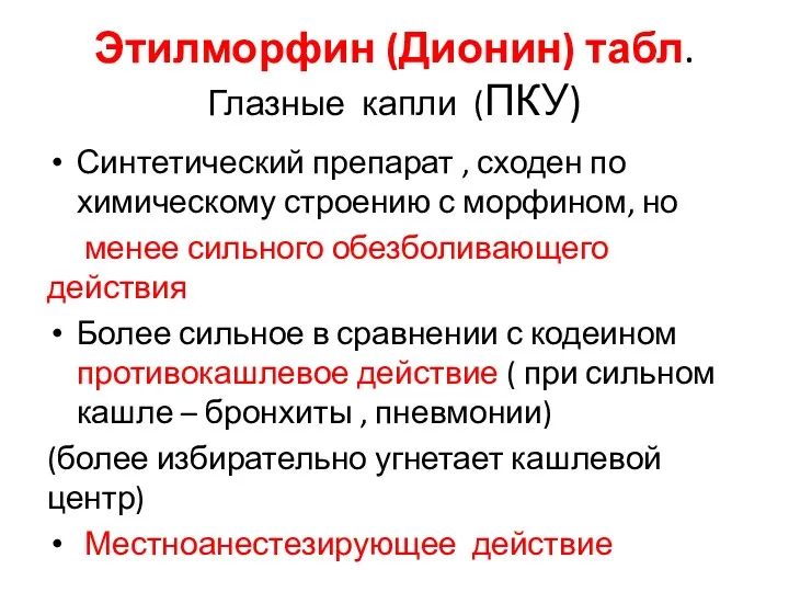 Этилморфин (Дионин) табл. Глазные капли (ПКУ) Синтетический препарат , сходен