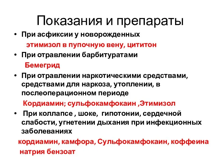 Показания и препараты При асфиксии у новорожденных этимизол в пупочную