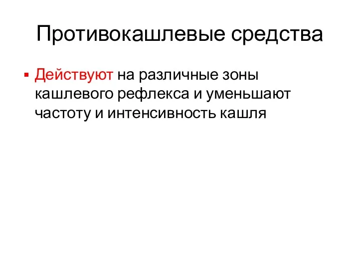 Противокашлевые средства Действуют на различные зоны кашлевого рефлекса и уменьшают частоту и интенсивность кашля