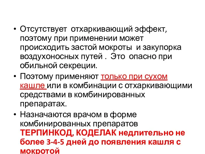 Отсутствует отхаркивающий эффект, поэтому при применении может происходить застой мокроты