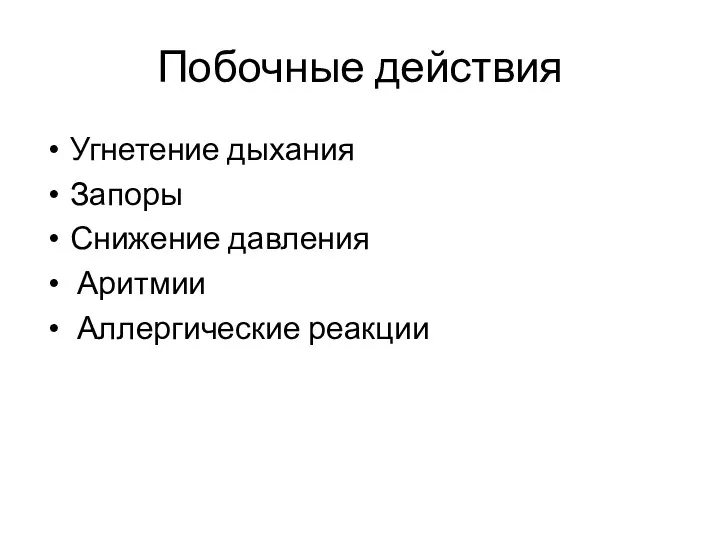 Побочные действия Угнетение дыхания Запоры Снижение давления Аритмии Аллергические реакции