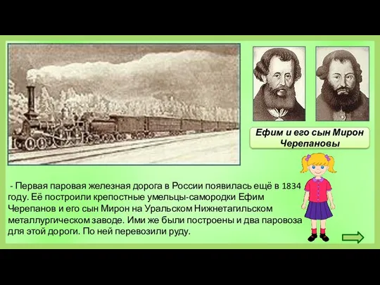 - Первая паровая железная дорога в России появилась ещё в