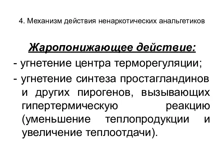 4. Механизм действия ненаркотических анальгетиков Жаропонижающее действие: - угнетение центра