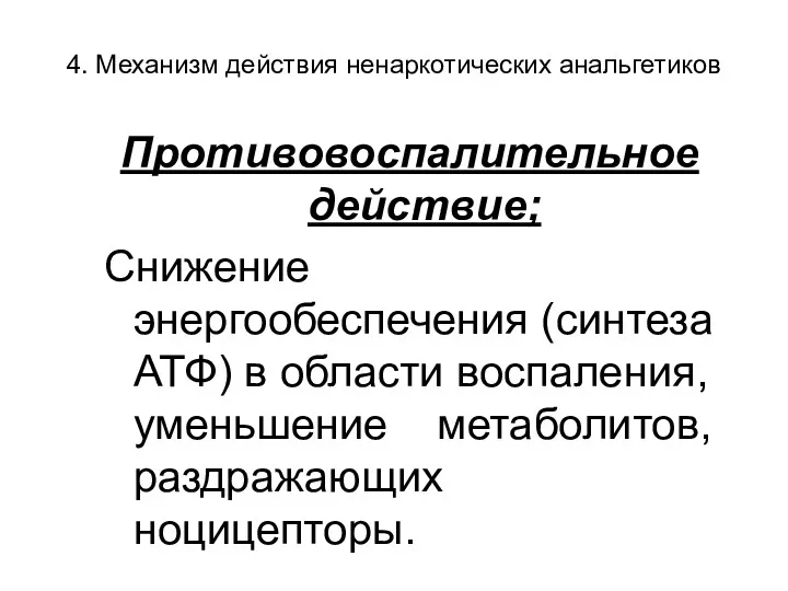 4. Механизм действия ненаркотических анальгетиков Противовоспалительное действие; Снижение энергообеспечения (синтеза