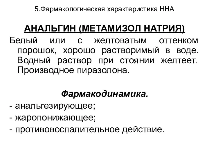 5.Фармакологическая характеристика ННА АНАЛЬГИН (МЕТАМИЗОЛ НАТРИЯ) Белый или с желтоватым