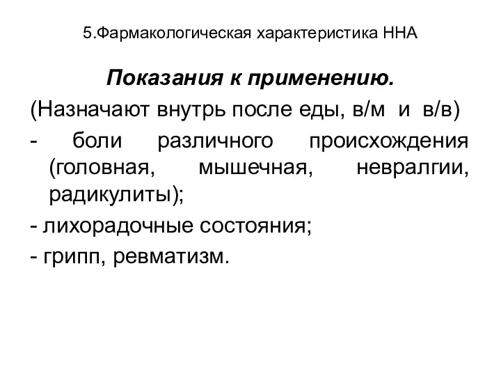 5.Фармакологическая характеристика ННА Показания к применению. (Назначают внутрь после еды,