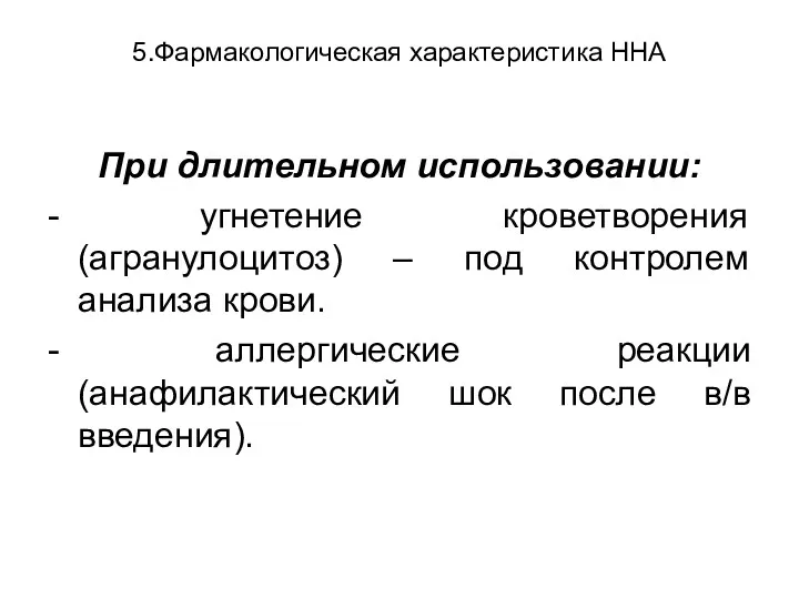 5.Фармакологическая характеристика ННА При длительном использовании: - угнетение кроветворения (агранулоцитоз)