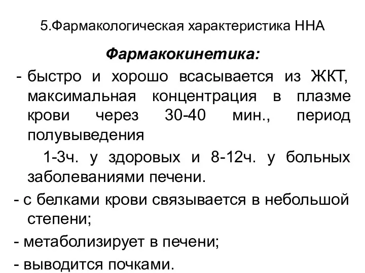 5.Фармакологическая характеристика ННА Фармакокинетика: быстро и хорошо всасывается из ЖКТ,