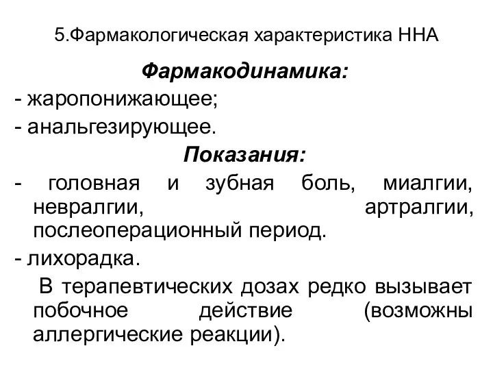 5.Фармакологическая характеристика ННА Фармакодинамика: - жаропонижающее; - анальгезирующее. Показания: -