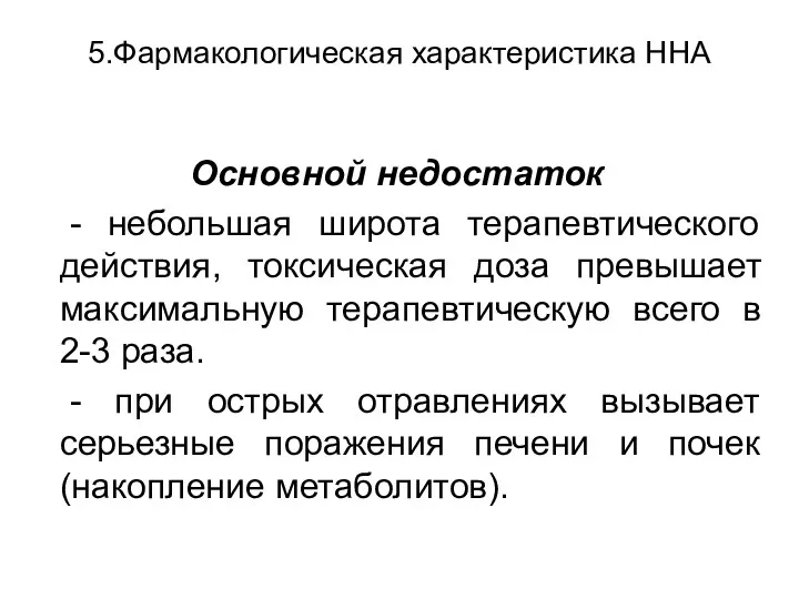 5.Фармакологическая характеристика ННА Основной недостаток - небольшая широта терапевтического действия,