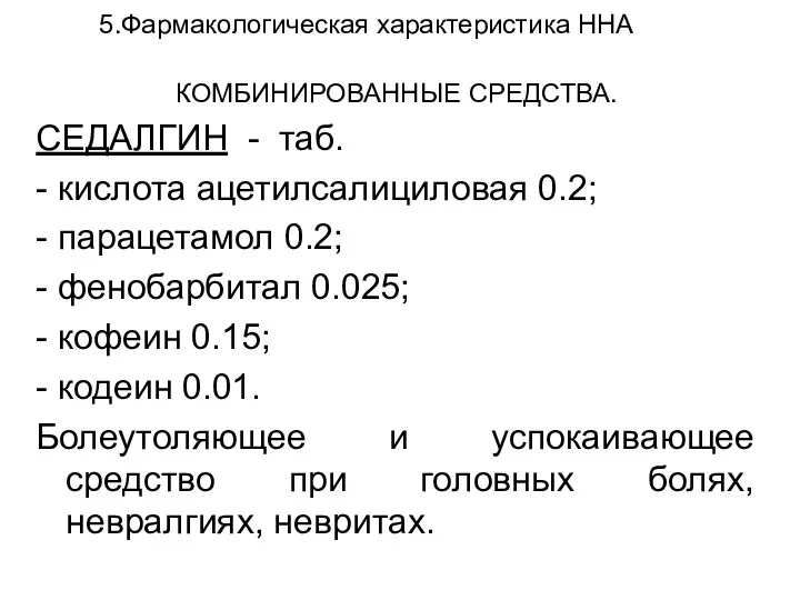 5.Фармакологическая характеристика ННА КОМБИНИРОВАННЫЕ СРЕДСТВА. СЕДАЛГИН - таб. - кислота