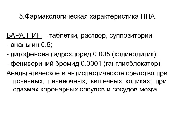 5.Фармакологическая характеристика ННА БАРАЛГИН – таблетки, раствор, суппозитории. - анальгин