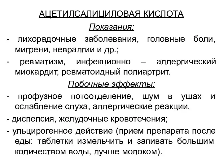 АЦЕТИЛСАЛИЦИЛОВАЯ КИСЛОТА Показания: - лихорадочные заболевания, головные боли, мигрени, невралгии