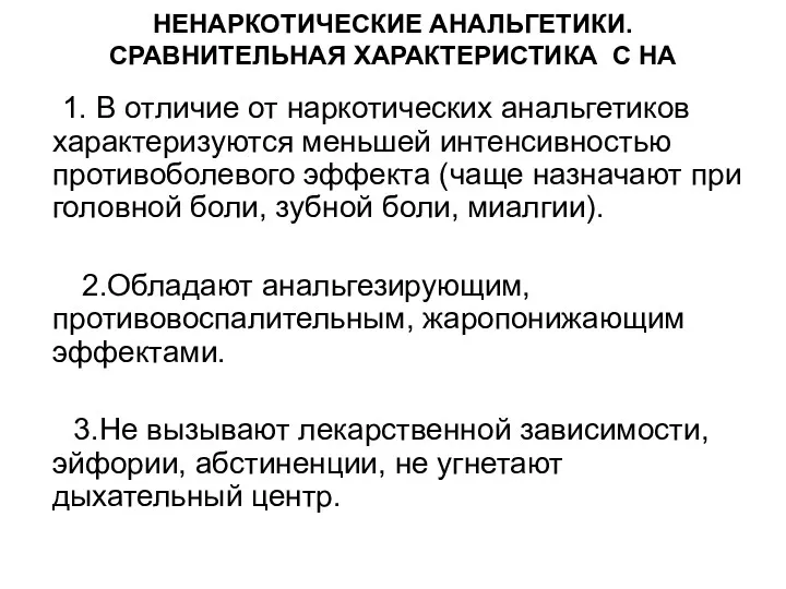 НЕНАРКОТИЧЕСКИЕ АНАЛЬГЕТИКИ. СРАВНИТЕЛЬНАЯ ХАРАКТЕРИСТИКА С НА 1. В отличие от