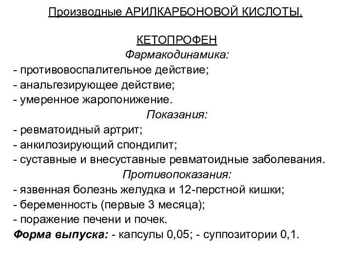 Производные АРИЛКАРБОНОВОЙ КИСЛОТЫ. КЕТОПРОФЕН Фармакодинамика: - противовоспалительное действие; - анальгезирующее