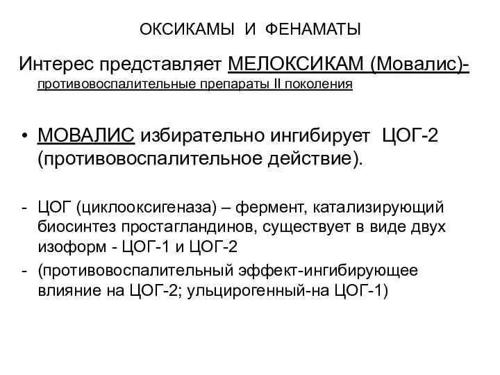 ОКСИКАМЫ И ФЕНАМАТЫ Интерес представляет МЕЛОКСИКАМ (Мовалис)- противовоспалительные препараты II