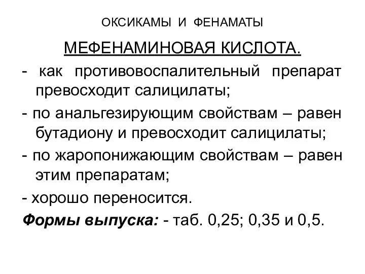 ОКСИКАМЫ И ФЕНАМАТЫ МЕФЕНАМИНОВАЯ КИСЛОТА. - как противовоспалительный препарат превосходит