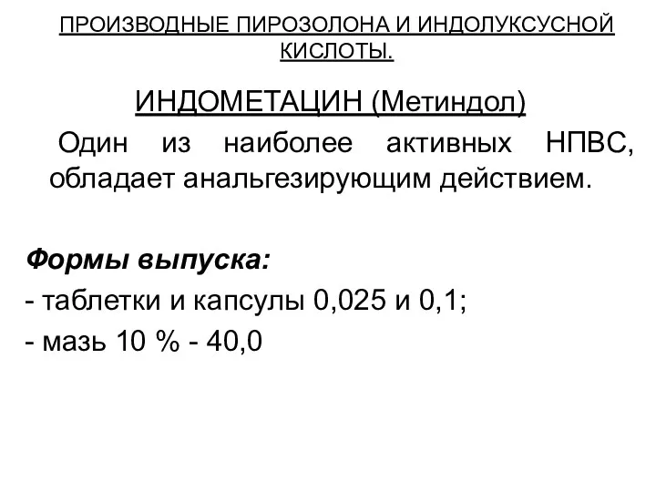 ПРОИЗВОДНЫЕ ПИРОЗОЛОНА И ИНДОЛУКСУСНОЙ КИСЛОТЫ. ИНДОМЕТАЦИН (Метиндол) Один из наиболее