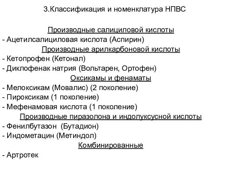 3.Классификация и номенклатура НПВС Производные салициловой кислоты - Ацетилсалициловая кислота