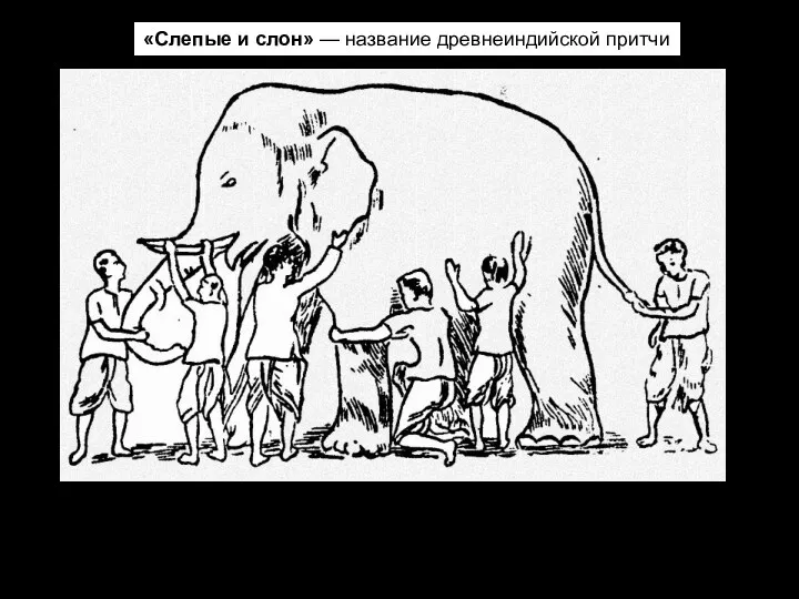 Притча о слоне и слепцах иллюстрирует понятия истины и заблуждения. «Слепые и слон»