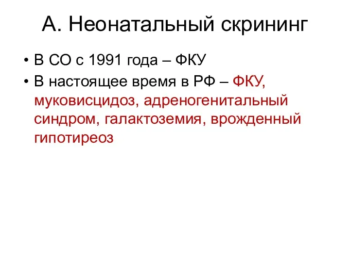 А. Неонатальный скрининг В СО с 1991 года – ФКУ