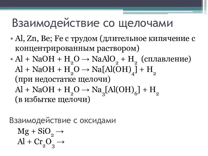 Взаимодействие со щелочами Al, Zn, Be; Fe с трудом (длительное