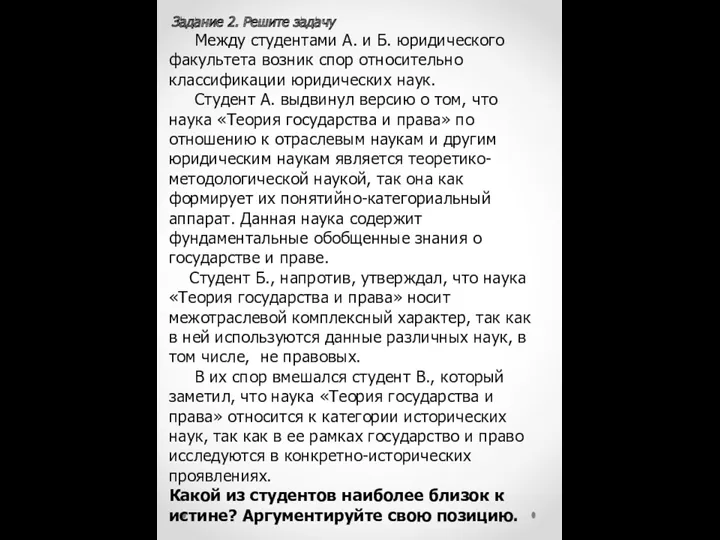 Задание 2. Решите задачу Между студентами А. и Б. юридического