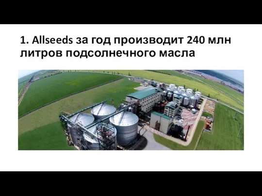1. Allseeds за год производит 240 млн литров подсолнечного масла