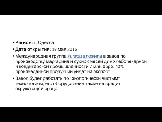 Регион: г. Одесса. Дата открытия: 19 мая 2016 Международная группа Puratos вложила в