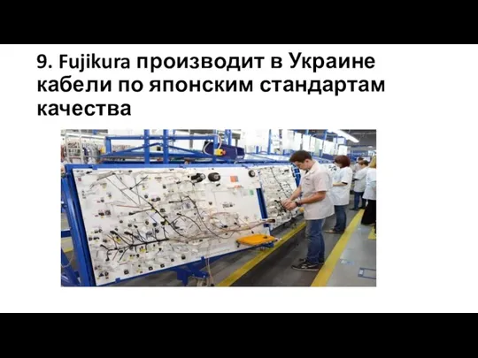 9. Fujikura производит в Украине кабели по японским стандартам качества