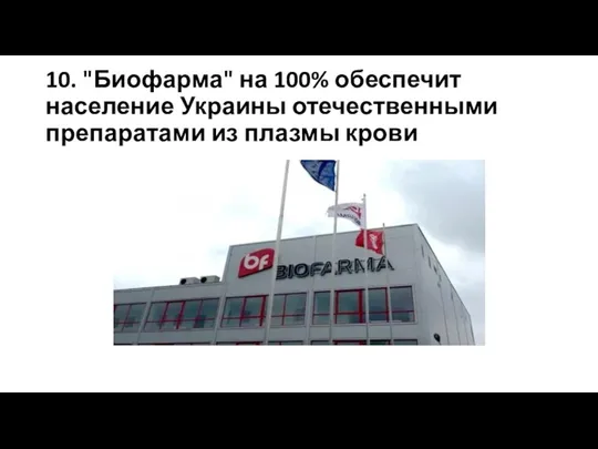 10. "Биофарма" на 100% обеспечит население Украины отечественными препаратами из плазмы крови