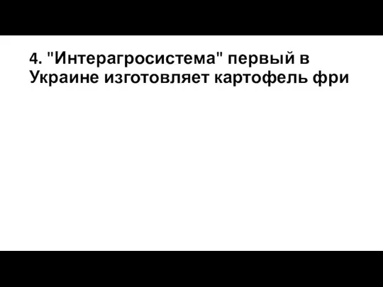 4. "Интерагросистема" первый в Украине изготовляет картофель фри