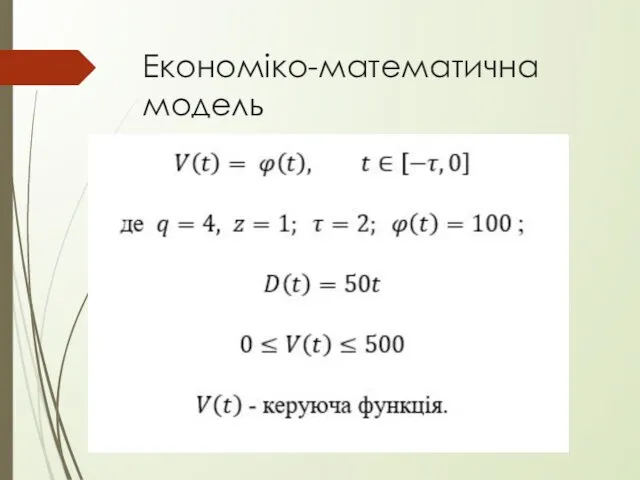 Економіко-математична модель