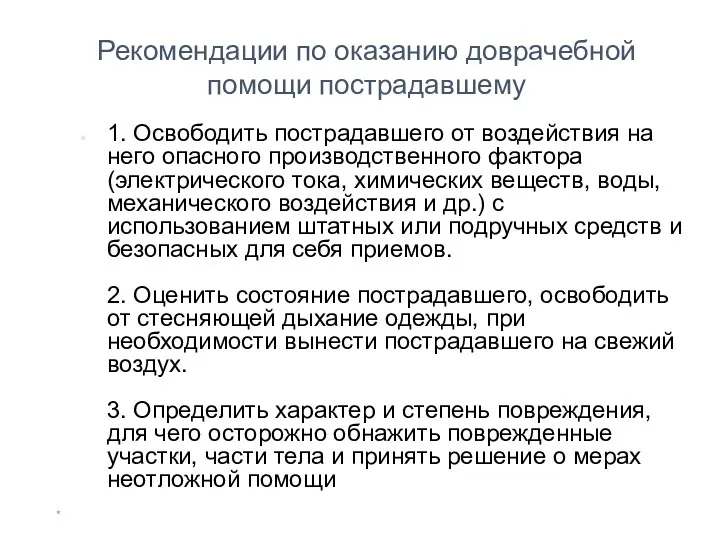 * Рекомендации по оказанию доврачебной помощи пострадавшему 1. Освободить пострадавшего от воздействия на