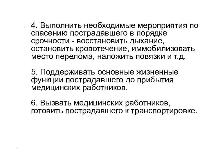 * 4. Выполнить необходимые мероприятия по спасению пострадавшего в порядке