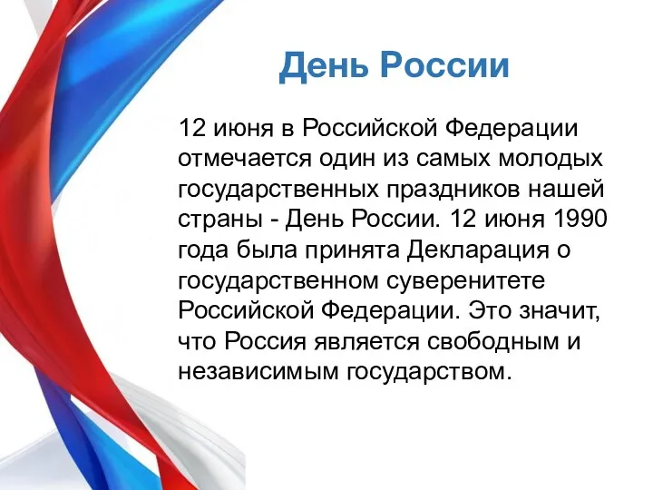 День России 12 июня в Российской Федерации отмечается один из