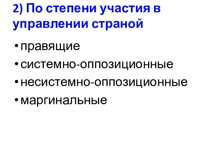 2) По степени участия в управлении страной правящие системно-оппозиционные несистемно-оппозиционные маргинальные