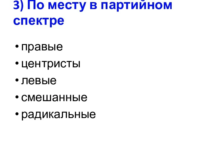 3) По месту в партийном спектре правые центристы левые смешанные радикальные