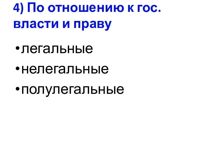 4) По отношению к гос. власти и праву легальные нелегальные полулегальные