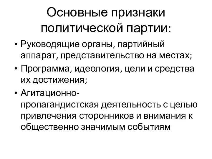 Основные признаки политической партии: Руководящие органы, партийный аппарат, представительство на