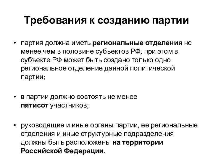 Требования к созданию партии партия должна иметь региональные отделения не