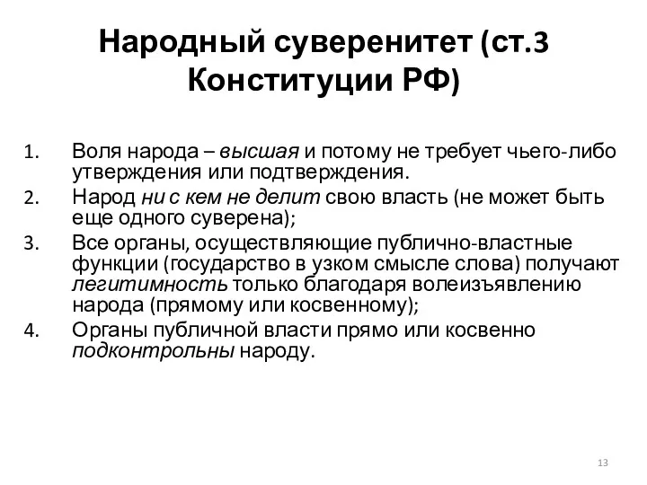 Народный суверенитет (ст.3 Конституции РФ) Воля народа – высшая и